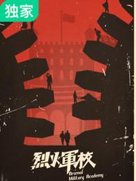 烈火军校吴佳怡