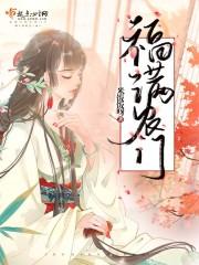 福满农门TXT电子书