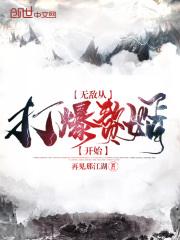 无敌从打卡开始免费阅读