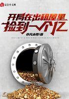 开局在出租屋里捡到一个亿 第778章