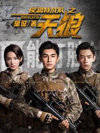 反恐特战队之天狼片尾曲 反恐特战队之天狼片尾曲