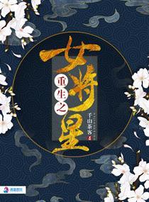 重生之女将星禾晏什么时候被认出 重生之女将星禾晏什么时候被认出