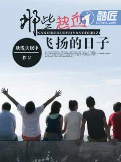 那些热血飞扬的日子番外篇免费阅读 那些热血飞扬的日子番外篇免费阅读