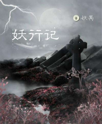 妖行记林峰苏凝最新章节免费阅读