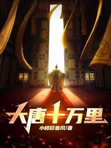 大唐十万英灵中复活免费阅读 大唐十万英灵中复活免费阅读