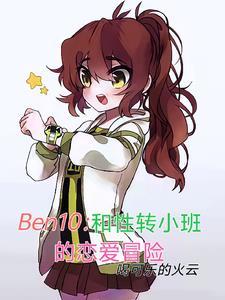 ben10和性转小班恋爱冒险最新版本更新内容