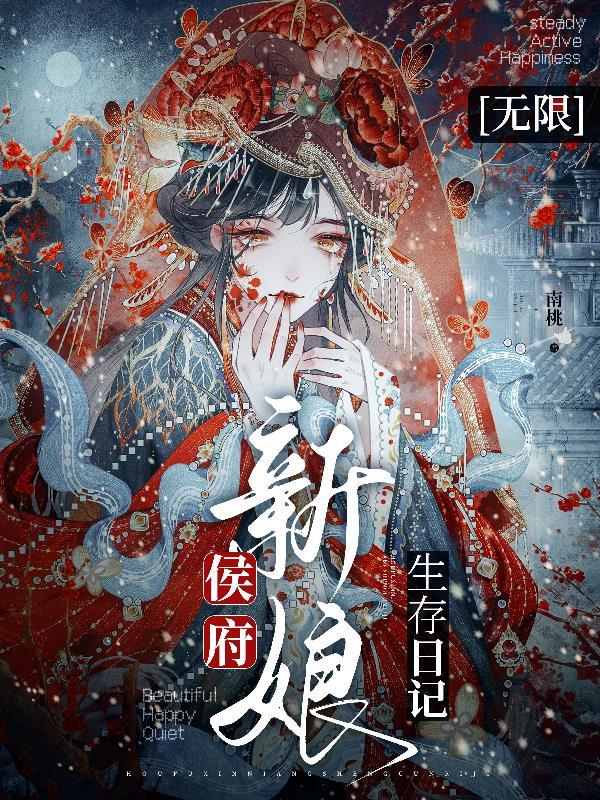 侯府新娘生存日记无限