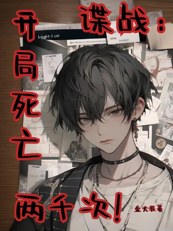 谍战开局死亡两千次211章