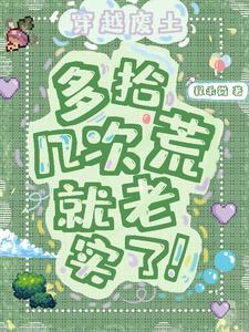 多拾几次荒就老实了 程禾微 多拾几次荒就老实了 程禾微