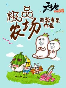 极品农场笔趣阁
