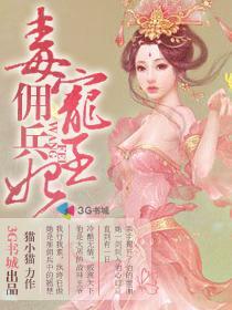 毒宠佣兵王妃短剧免费观看