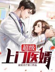 超级上门医婿懒人听书免费听 超级上门医婿懒人听书免费听