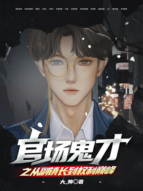 官场鬼才之从副镇长到权利巅峰 官场鬼才之从副镇长到权利巅峰