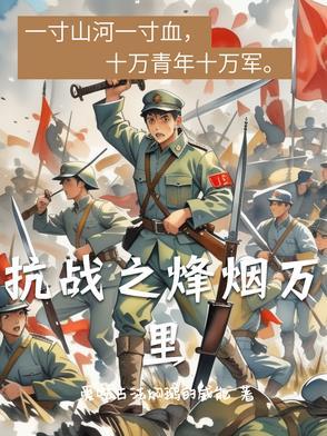 抗战之烽烟万里 抗战之烽烟万里