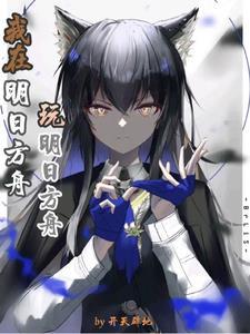 我在明日方舟玩明日方舟 我在明日方舟玩明日方舟