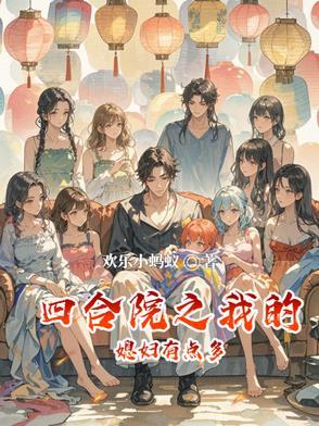 四合院之我的媳妇有点多 四合院之我的媳妇有点多